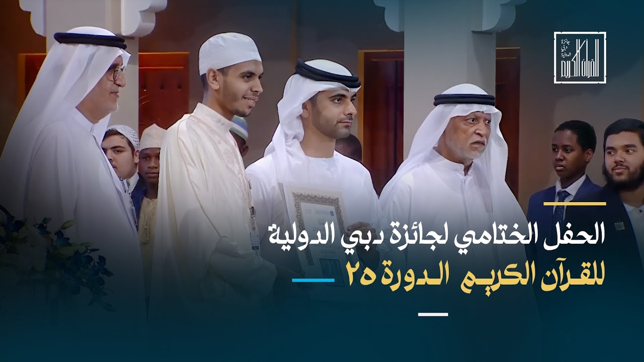الحفل الختامي لجائزة دبي الدولية للقرآن الكريم الدورة 25