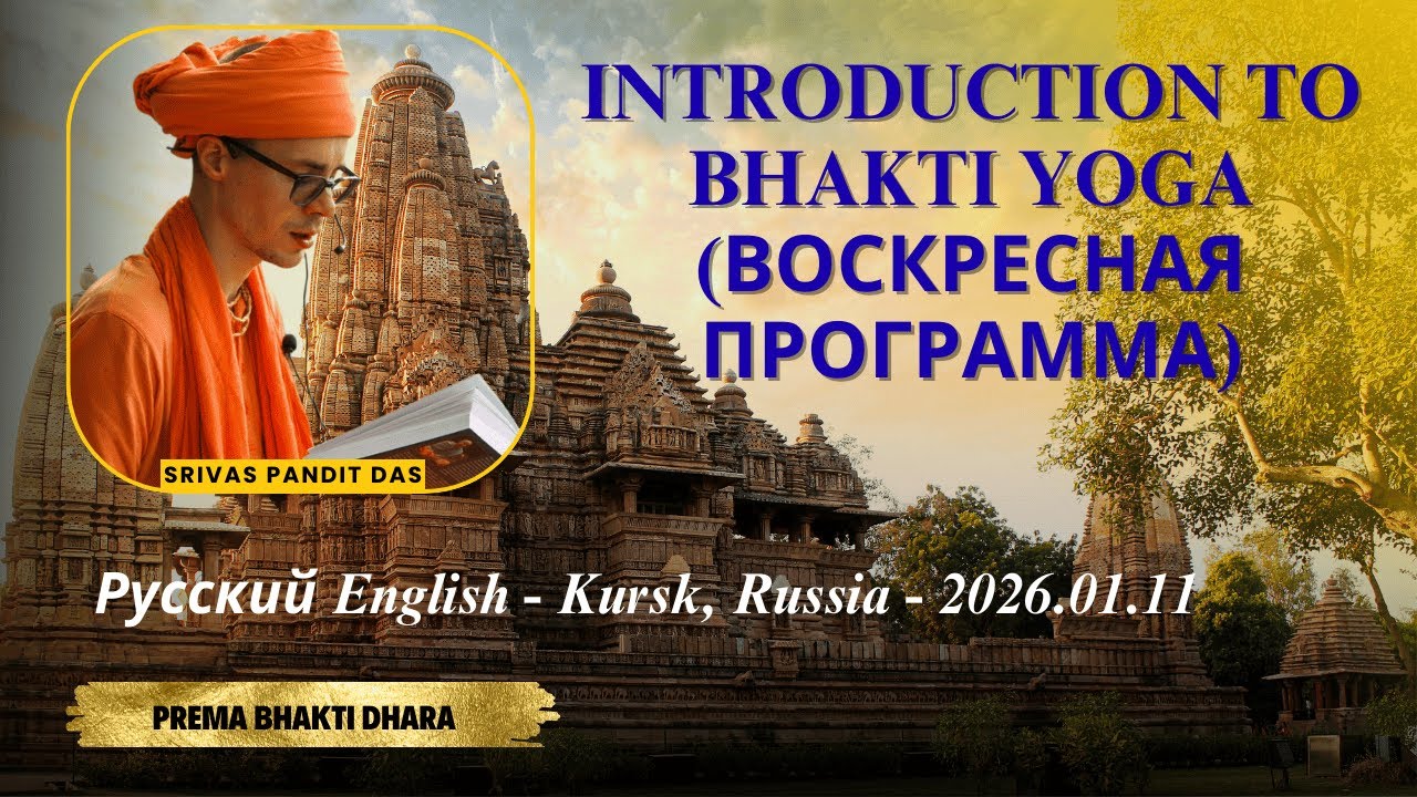 INTRODUCTION TO BHAKTI-YOGA | Воскресная программа | Шривас Пандит Дас | Курск, Россия | 11/01/2026