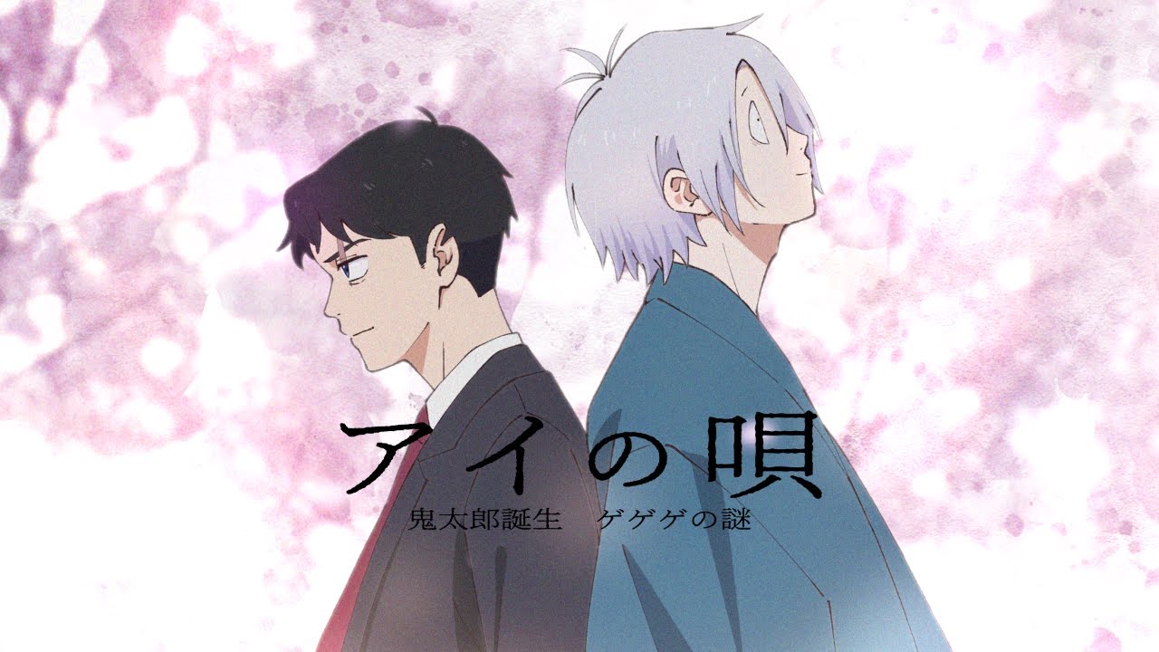 【ゲゲゲの謎 非公式ファンソング】『アイの唄 short ver.』 ft.鏡音レン - M/V 【SETSU】#ゲ謎