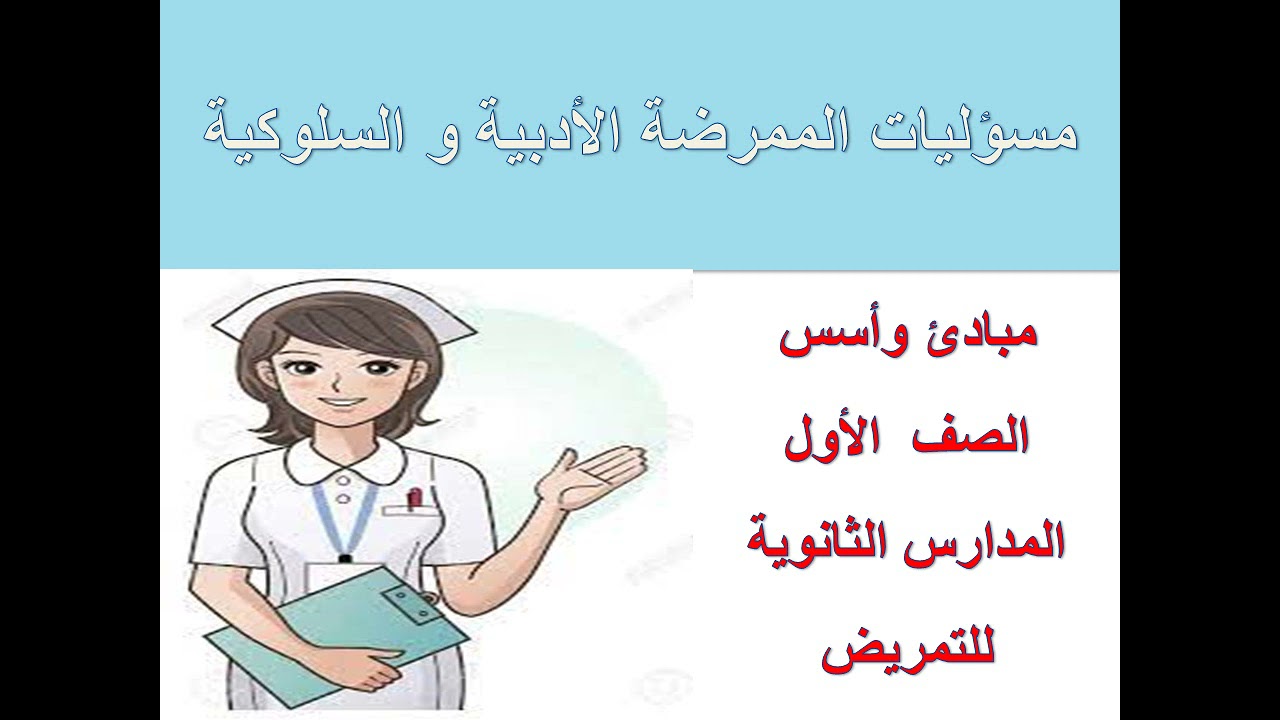 مسؤليات الممرضة الأدبية و السلوكية. مبادئ و أسس الصف الاول. تمريض