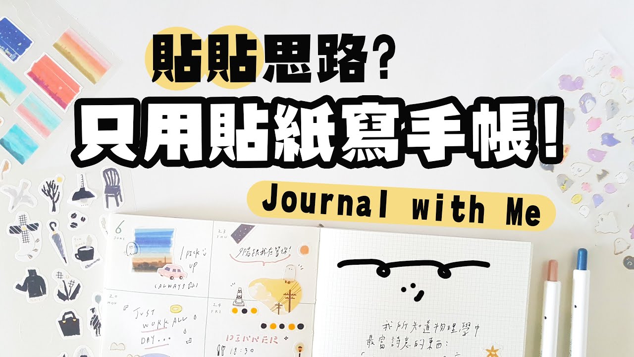 ▌貼貼貼思路 ▌只用貼紙寫手帳！？好啊手帳就這樣寫！Journal With ME
