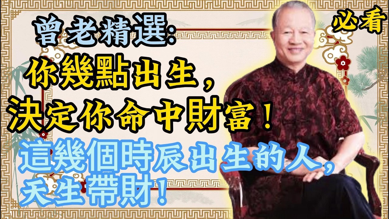 曾仕强：出生時間決定你一生財富！太準了！你是哪個時辰？