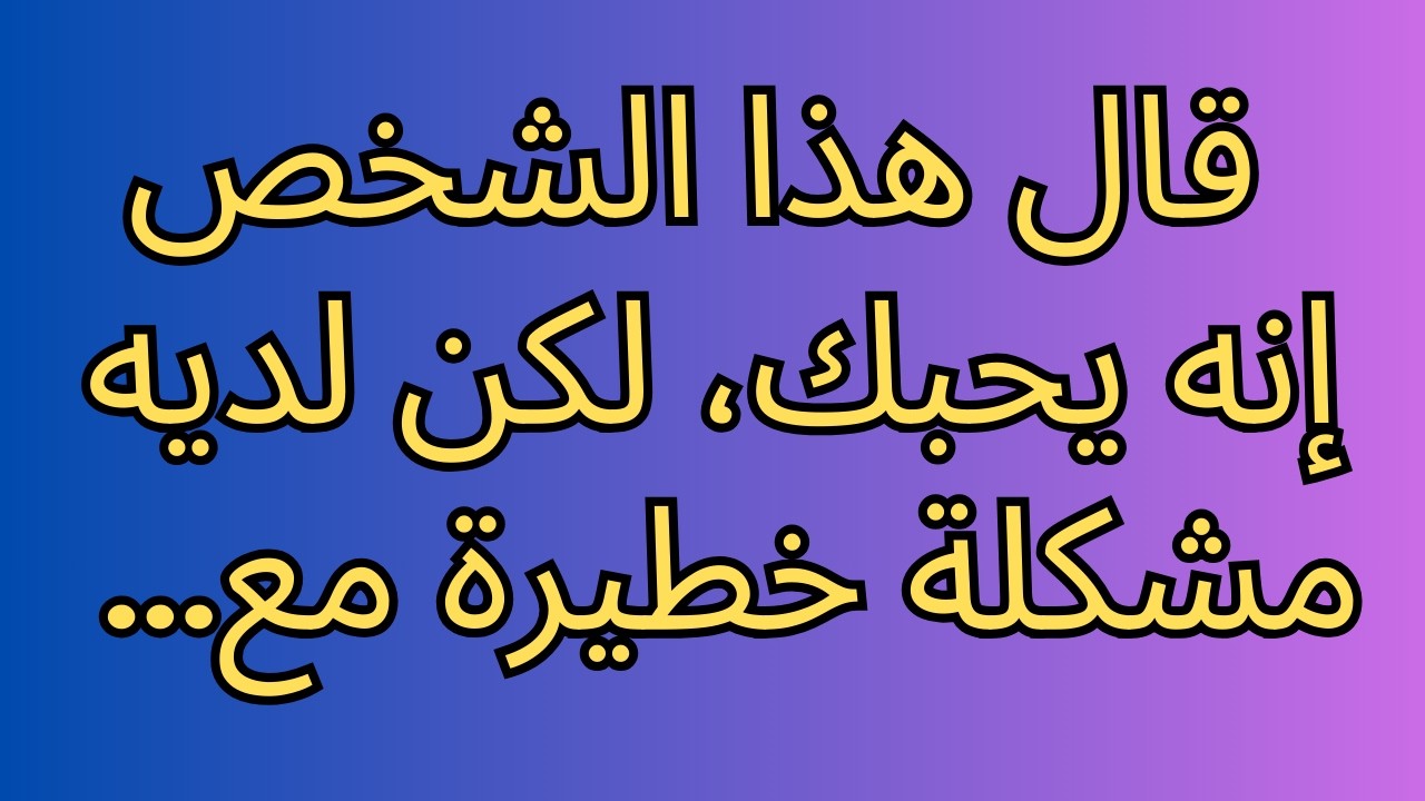 قال هذا الشخص إنه يحبك، لكن لديه مشكلة خطيرة مع...