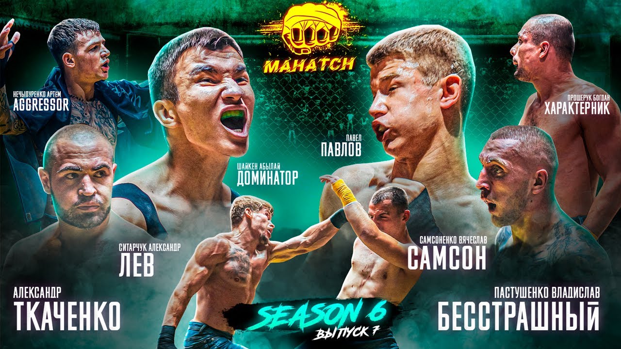Павлов Павел vs. Доминатор, Лев vs. Самсон, Бесстрашный vs Ткаченко, Aggressor, Мовчан / Махач S6E07