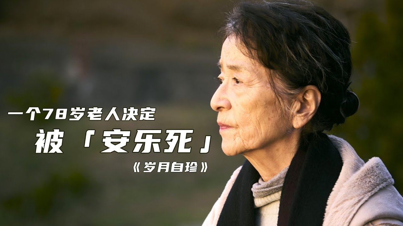 75岁后，可以选择自己的生死，会拥有想象中的体面吗？|  早川千绘《岁月自珍》