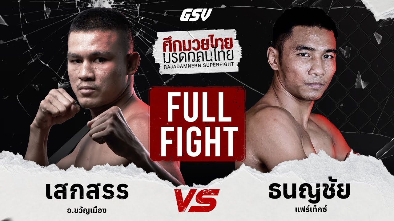 Full Fight จัดไปไฟต์เต็ม! เสกสรร vs. ธนญชัย ภาคเจ็ด!