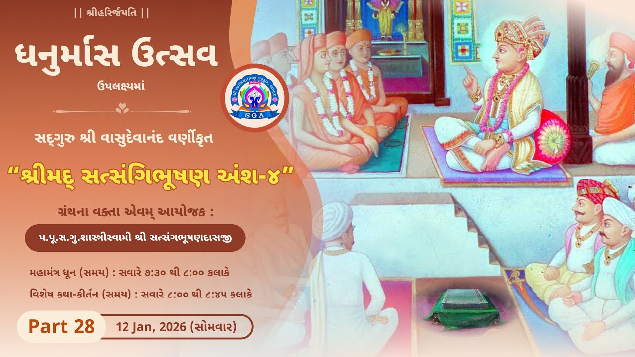Dhanurmas Dhun & Katha 12/1/2026