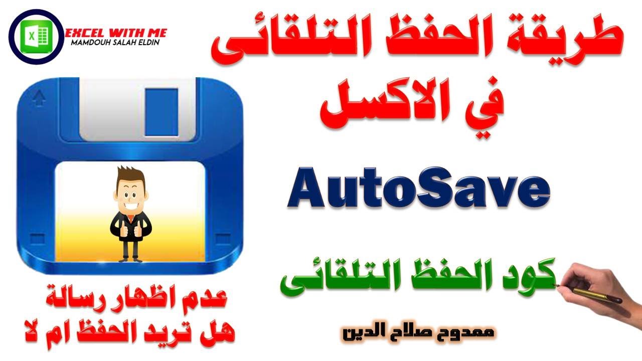 طريقة الحفظ التلقائى فى الاكسل AutoSave in Excel