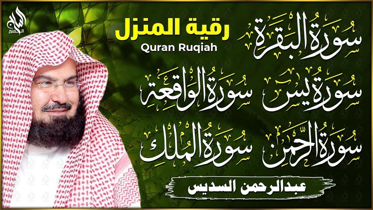 رقية للبيت وعلاج للسحر سورة البقرة، يس، الواقعة، الرحمن، الملك - حفظ من الشيطان - عبدالرحمن السديس