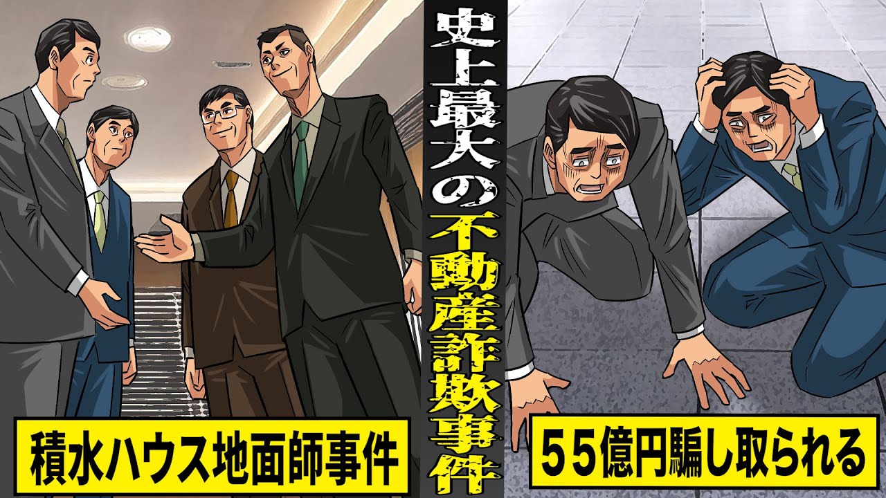 【実話】史上最大の不動産詐欺...積水ハウス地面師事件。詐欺グループに５５億円騙し取られる。
