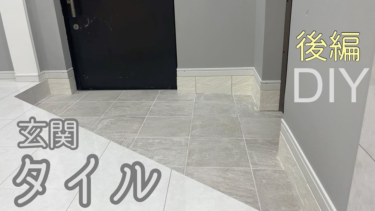 【後編】玄関タイルを素人がDIY！【上級DIY】途中で断念！？