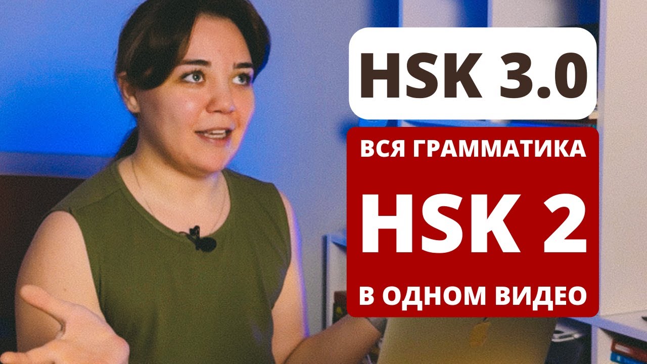 Вся грамматика HSK 2 за 40 минут｜HSK 3.0｜как подготовиться к HSK