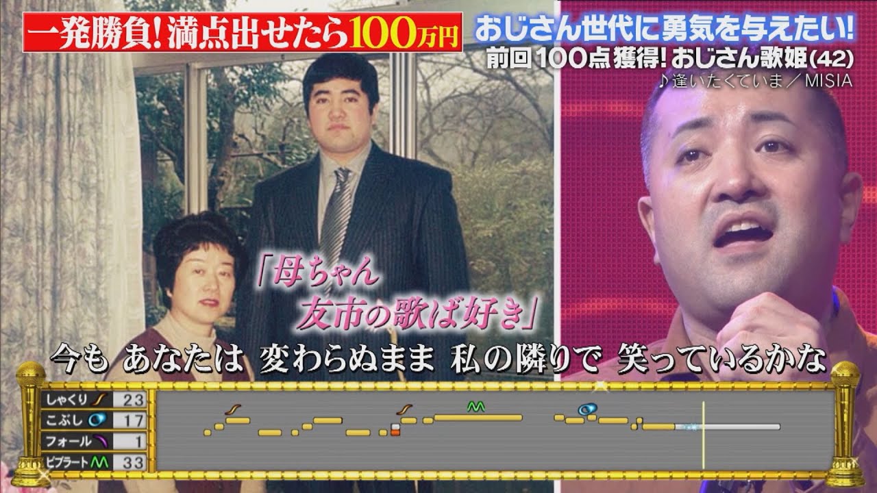 【限定配信】小﨑友市♪｢逢いたくていま｣MISIA おじさん世代に勇気を与えたい！『生放送で満点出せるか 100点カラオケ音楽祭』【TBS】
