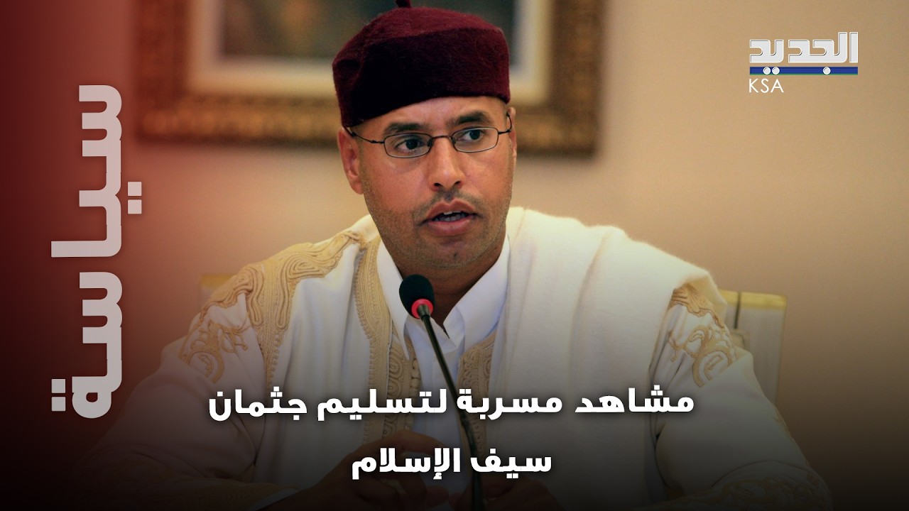 مشاهد مسربة لتسليم جثمان سيف الإسلام القذافي إلى قبيلته داخل منزله بعد الفحص الطبي
