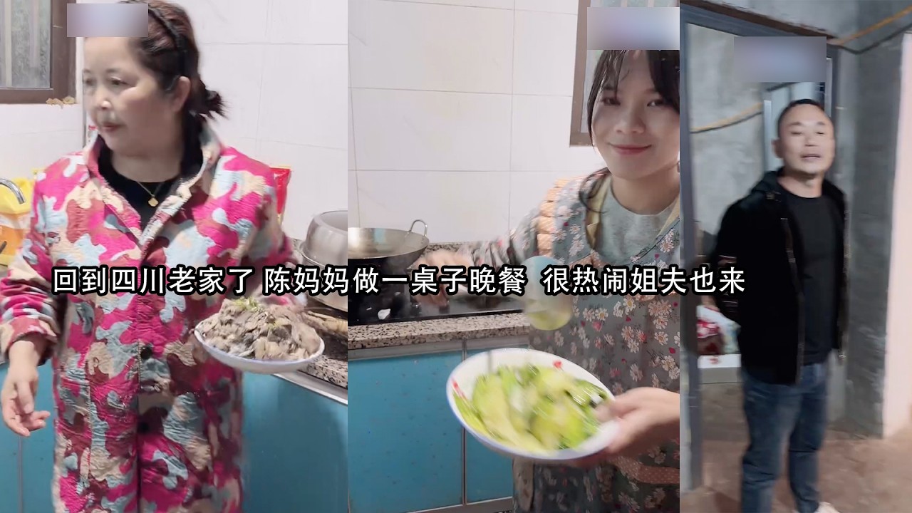 小陈的老挝媳妇儿  回到四川老家了 陈妈妈做一桌子晚餐  很热闹姐夫也来了