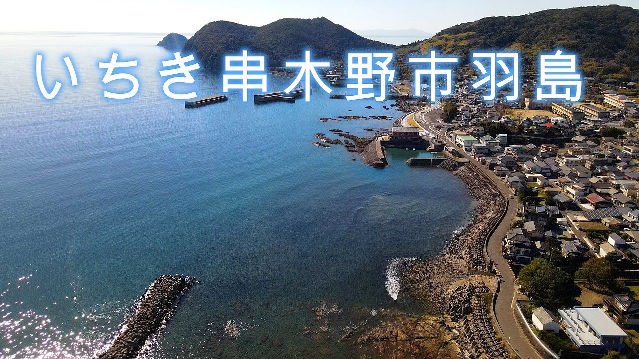 いちき串木野市 羽島　ドローン空撮【4K】