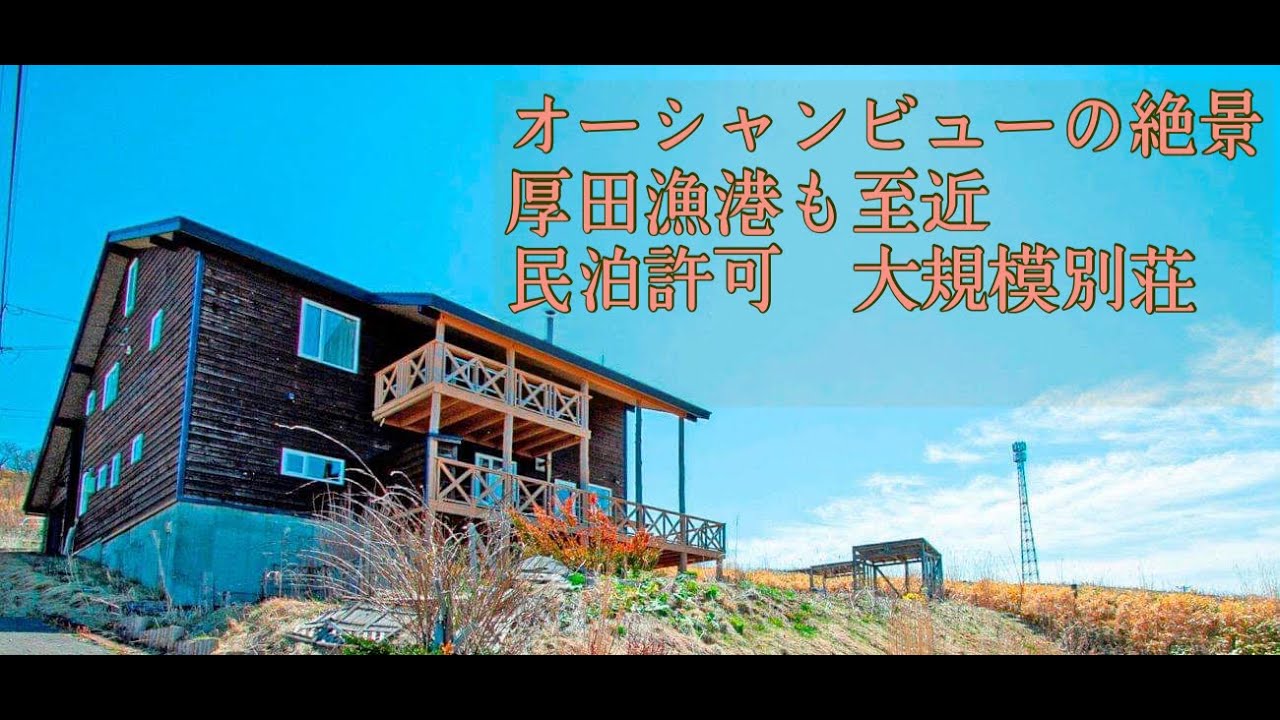 【北海道・オーシャンビューの別荘・売買物件】民泊届出済/アートヒルズ厚田／敷地500坪/札幌から車で1時間　#別荘#厚田#民泊