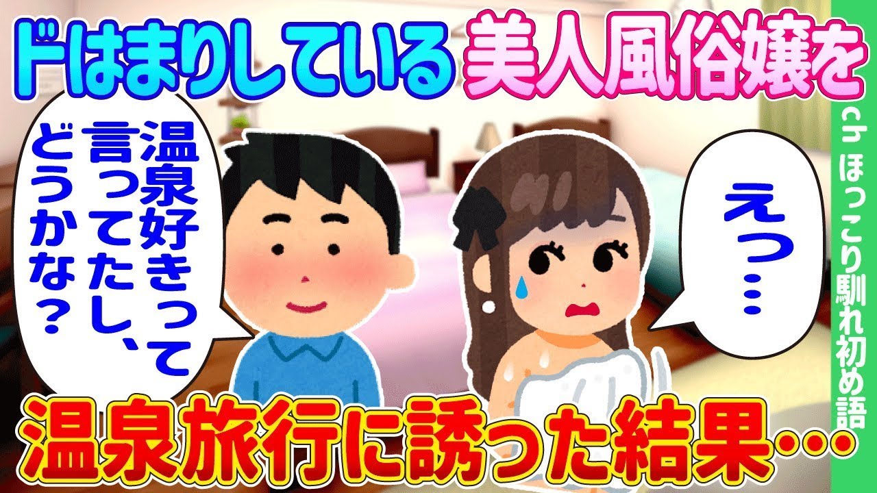 美人の風俗嬢に夢中になり、温泉旅行に誘った結果…