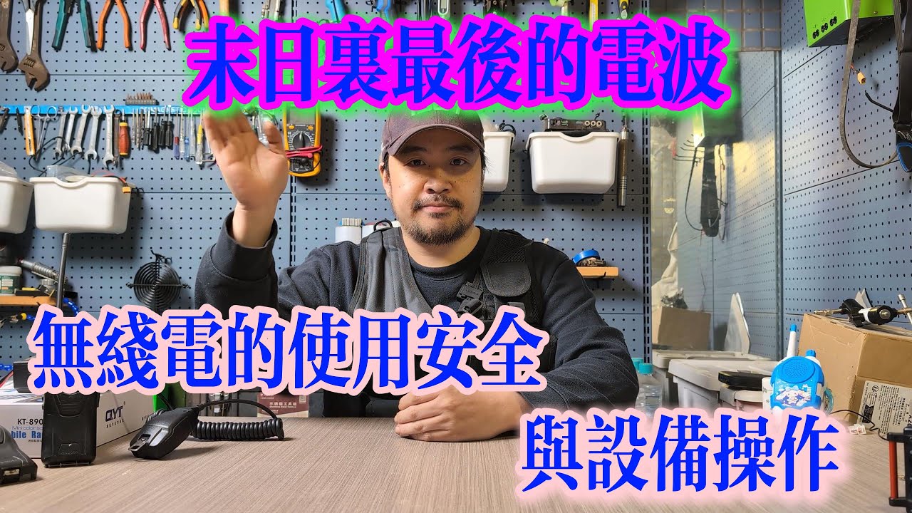 [末日求生指南] 無線電無線電的使用邏輯與安全！生存狂眼中的信號偽裝與靜默 | SHTF | 無線電 | 信號偽裝 |