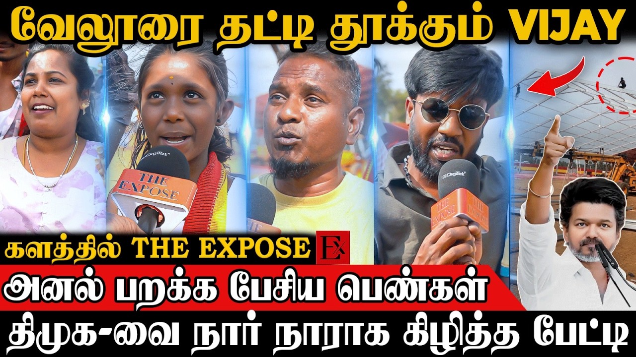 குடும்பம் குடும்பமாக குவிந்த மக்கள் 😍 TVK Vijay Vellore Meeting | MK Stain | NTK Seeman  | ADMK