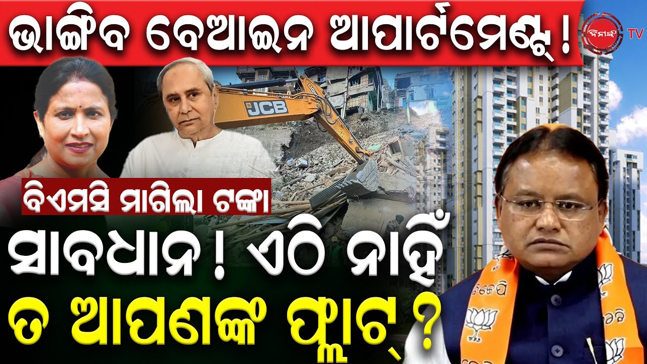 ଭାଙ୍ଗିବ ବେଆଇନ ଆପାର୍ଟମେଣ୍ଟ ! ସାବଧାନ, ଏଠି ନାହିଁ ତ ଆପଣଙ୍କ ଫ୍ଳାଟ୍ ? Illegal apartment ! Dinanka Tv |