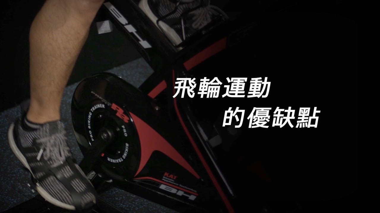 飛輪運動的優缺點│飛輪車設定│BH飛輪車