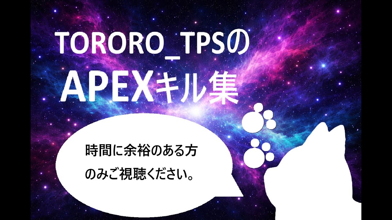 TORORO_TPSのAPEXキル集