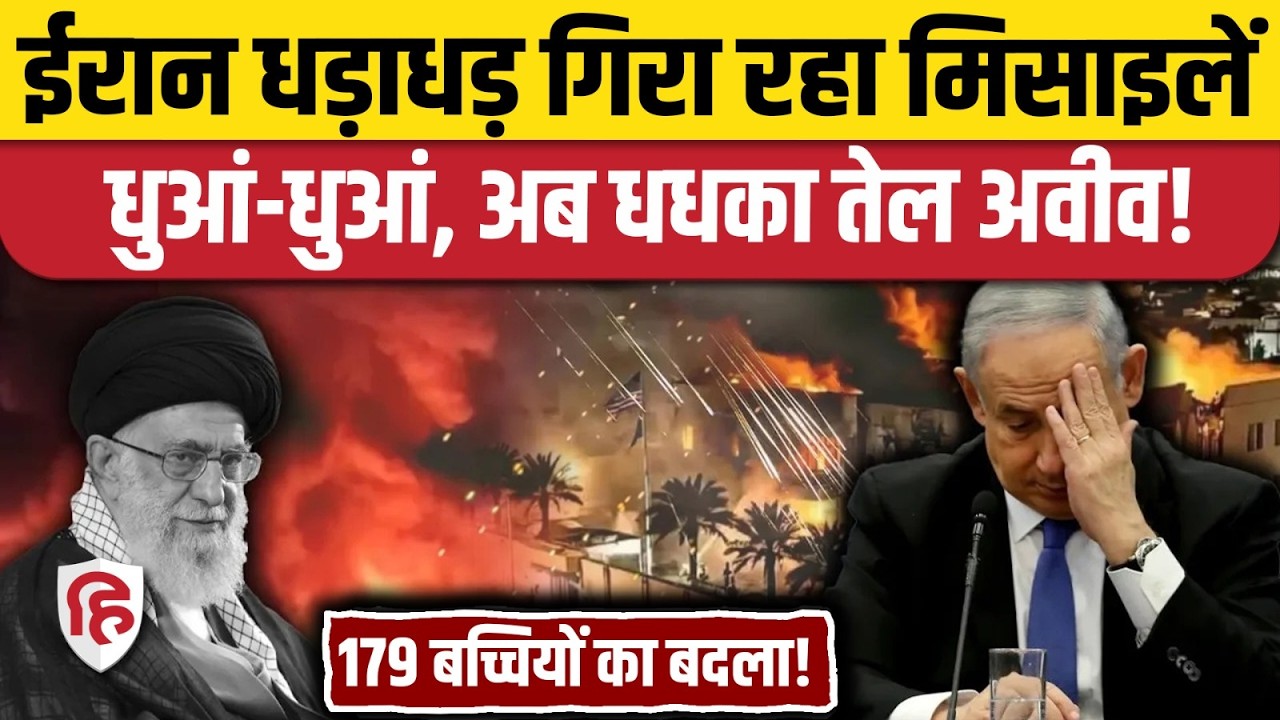 Iran Attack Israel Tel Aviv: ईरान ने फिर दागी मिसाइलें, Netanyahu का देश तबाह? | Trump । Khamenei