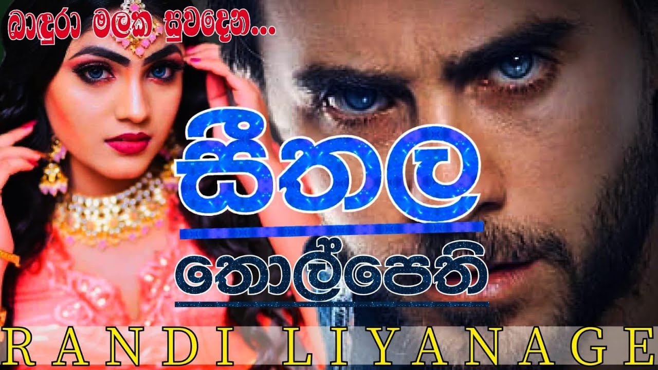සීතල තොල්පෙතී .කෙටිකතාවකී Short story by රන්දි ලියනගේ .Randige panhida ❤