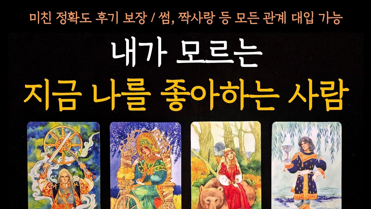 [타로] 미친 정확도 후기 보장🔔 내가 모르는 지금 나를 좋아하는 사람