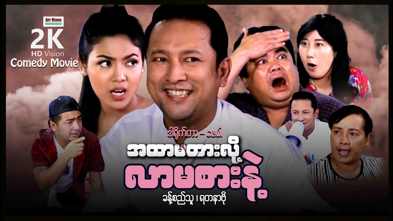 အထာမထားလို့လာမစားနဲ့ (ဟာသကား-စ/ဆုံး) | ArrMannEntertainment | MyanmarNewMovies | Comedy |