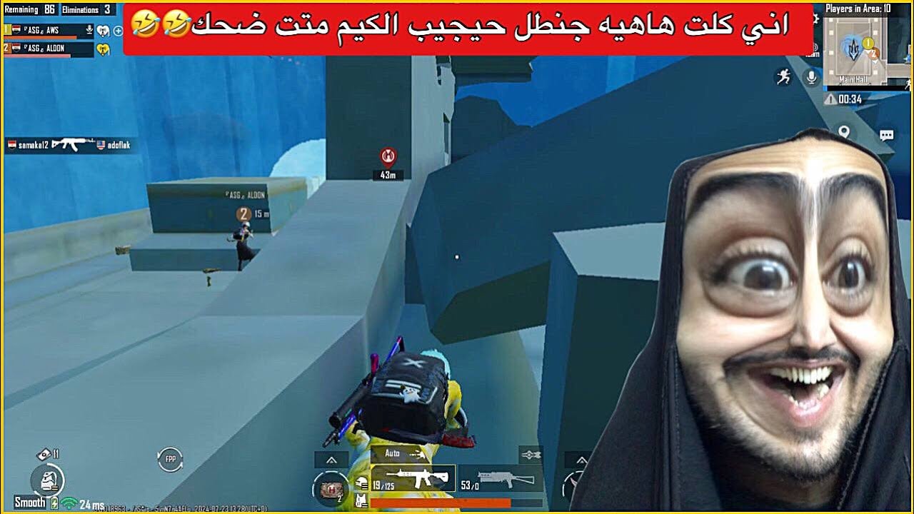 خربت ضحك على جنطل بهاي اللحظة😂وكفت عندة اللعبة وكدامة سكواد🤣ببجي موبايل