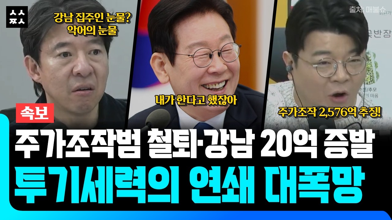 주가조작범 2,576억 철퇴! 이재명 한마디에 발칵 뒤집힌 여의도와 투기세력 최후 (매불쇼 Feat. 이광수, 최욱)