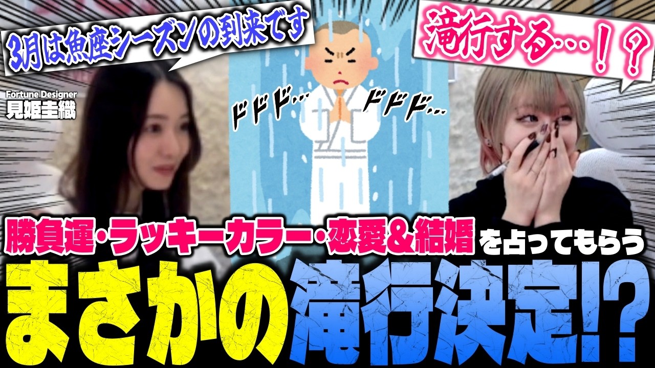 髪色を”ライトブルー”に染めてまさかの滝行決定！？勝負運・ラッキーカラー・恋愛&結婚をフォーチュンデザイナー見姫圭織さんに占ってもらうべてぃちゃん【切り抜き】