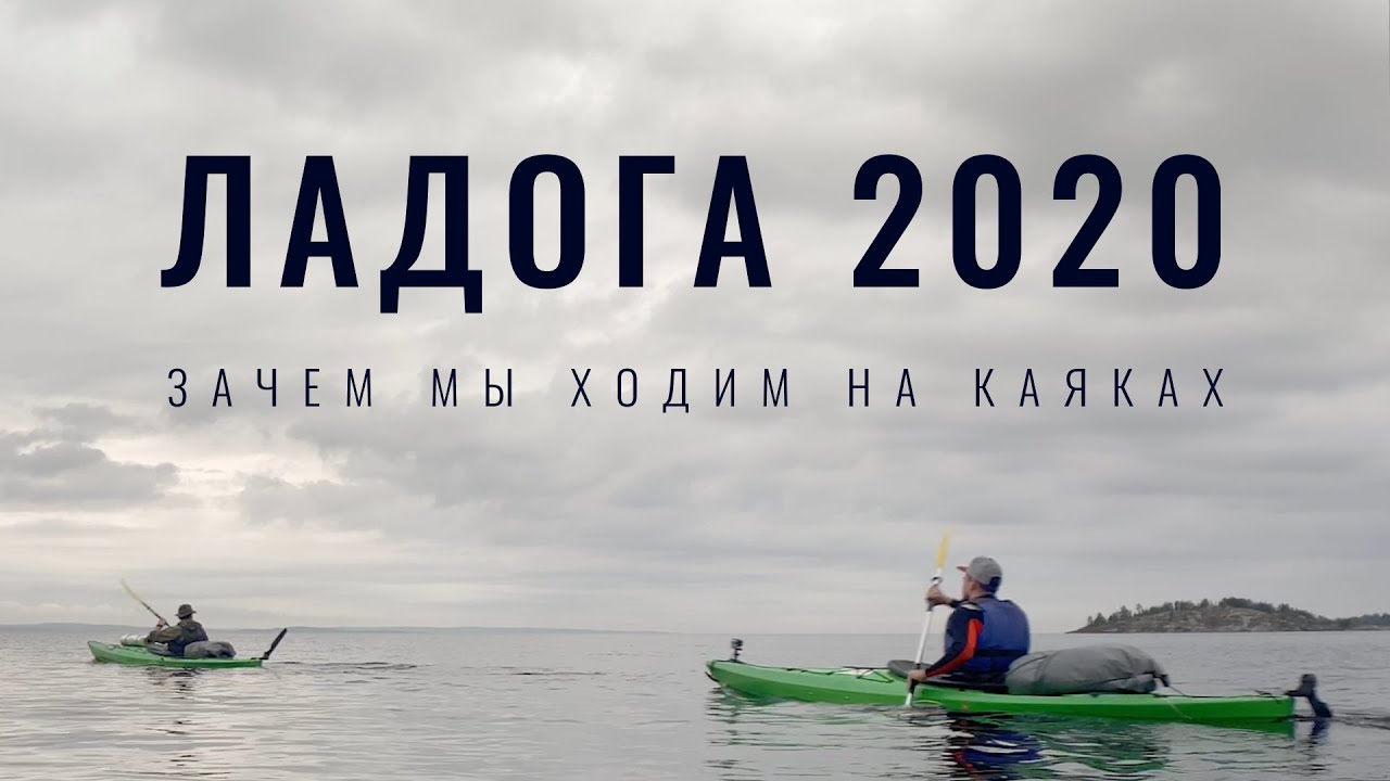Зачем мы ходим на каяках. Ладога 2020