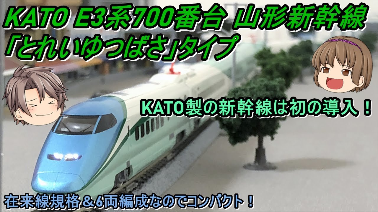 【Nゲージ】KATO E3系700番台 山形新幹線「とれいゆつばさ」タイプ6両セットを導入してみた