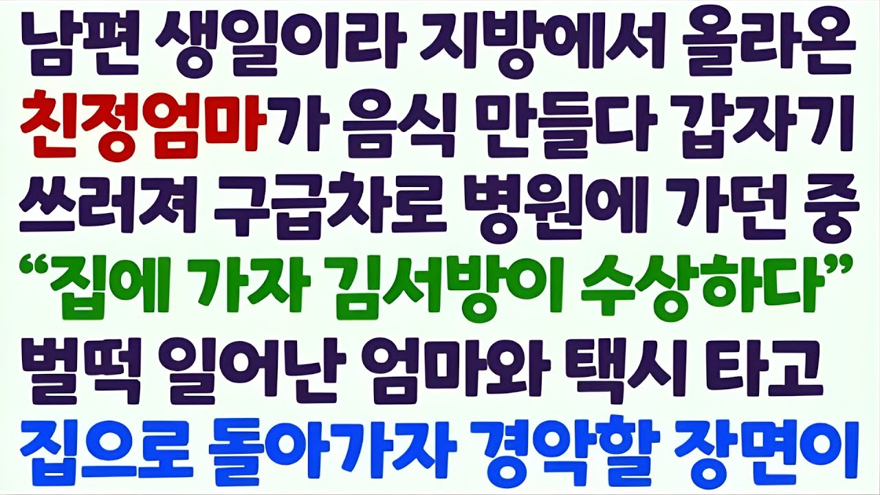 💌(신청사연) 남편 생일이라 지방에서 올라온 친정엄마 음식 만들다 쓰러져 구급차로 응급실 가던 중 집에 돌아가자길래 택시타고 갔더니 경악/감동사연/사이다사연/라디오드라마/사연라디💌