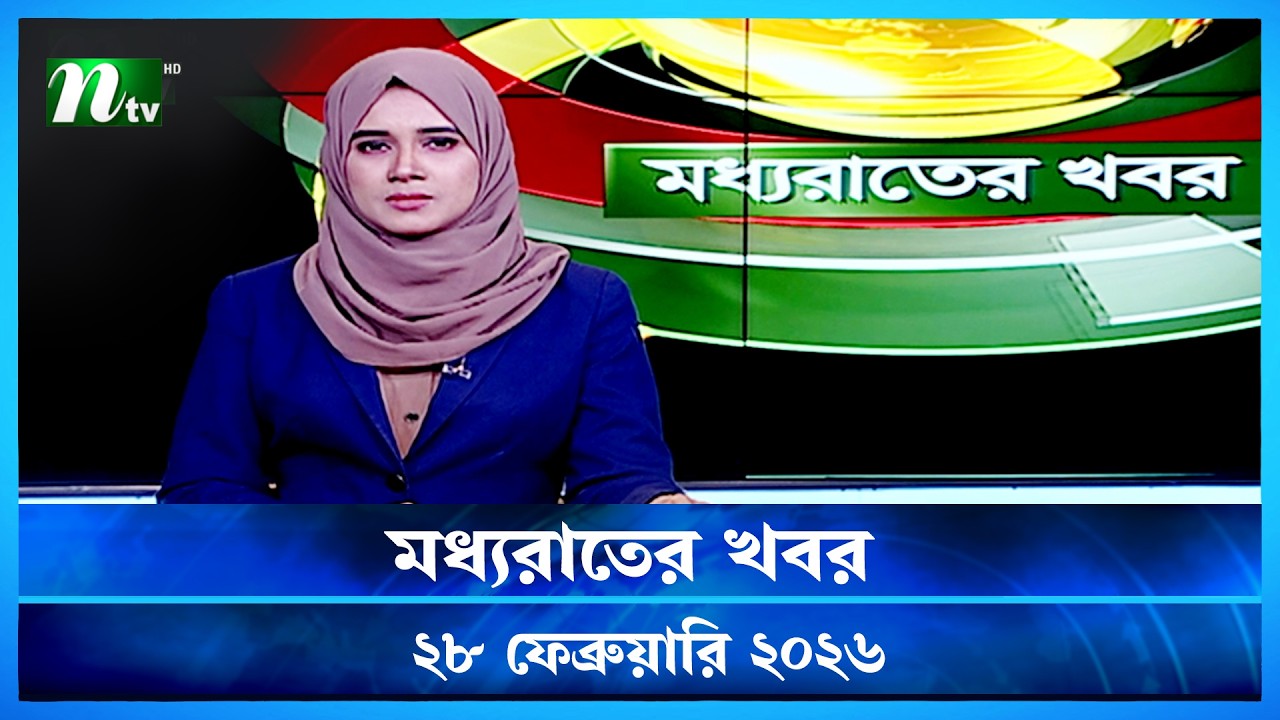 🟢 মধ্যরাতের খবর | Moddho Rater Khobor | 28 February 2026 | NTV Latest News Update