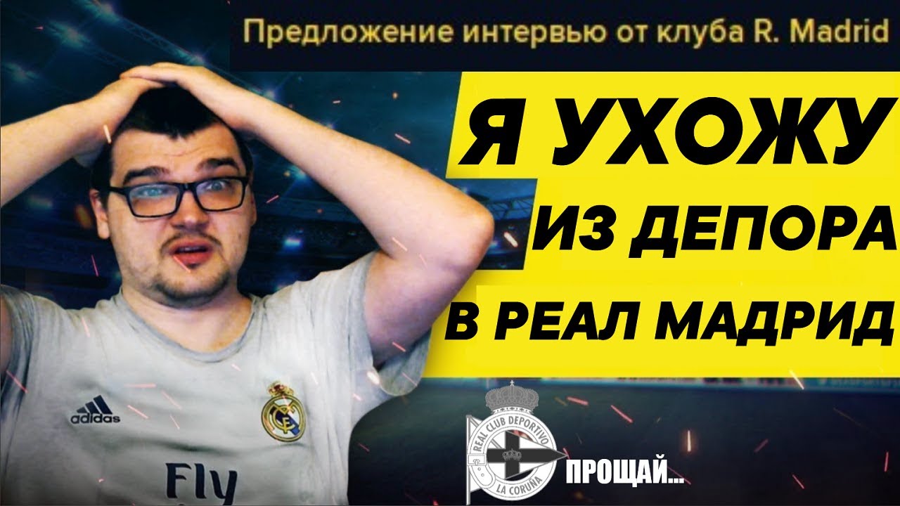 Я УХОЖУ ИЗ ДЕПОРА В РЕАЛ КАРЬЕРА FOOTBALL MANAGER 2022 FM 22