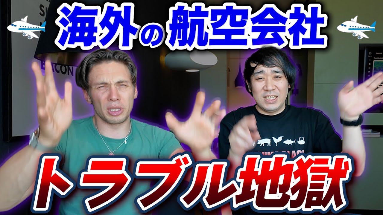 海外の航空会社はクソすぎる！