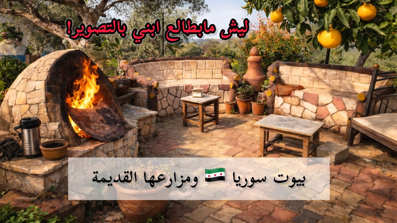 يوم بالريف السوري | فطاير ع التنور ودفا | بابا بيدعمني بحلمي..!؟ 🇸🇾🏡 