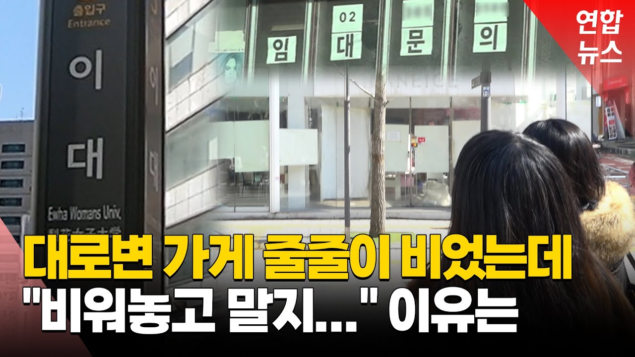나아졌다는데 대로변도 '텅텅'…가라앉은 이대 상권 그래도 