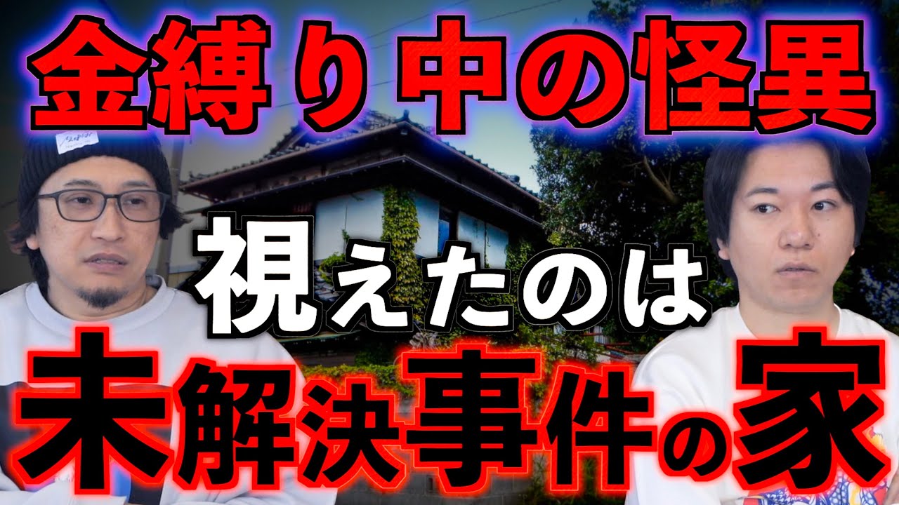【怪談】金縛りの中で視えた⁉それは未解決事件の家だった！！【投稿】