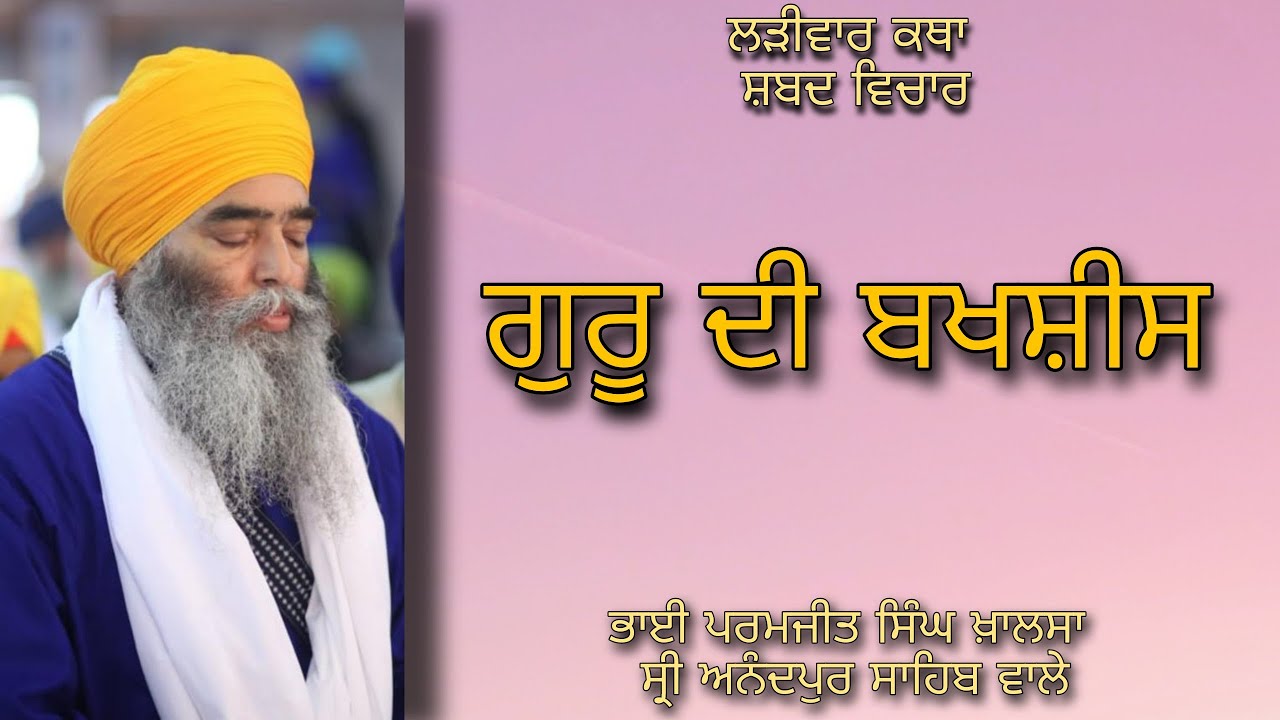 ਗੁਰੂ ਦੀ ਬਖਸ਼ੀਸ by BHAI PARAMJIT SINGH JI KHALSA || SHRI ANANDPUR SAHIB WALE