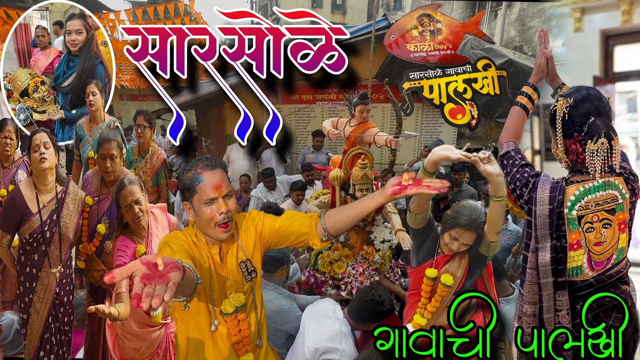 Sarsole Gaon Chi Palkhi | Sarsole Koliwada | Ekvira Aai