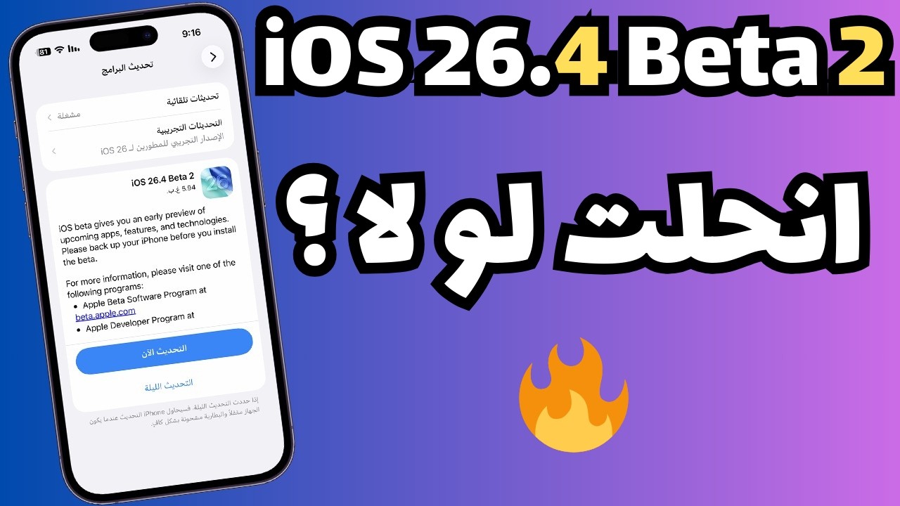 تحديث iOS 26.4 Beta 2… هل فعلاً حل مشاكل بيتا 1؟ 🤔