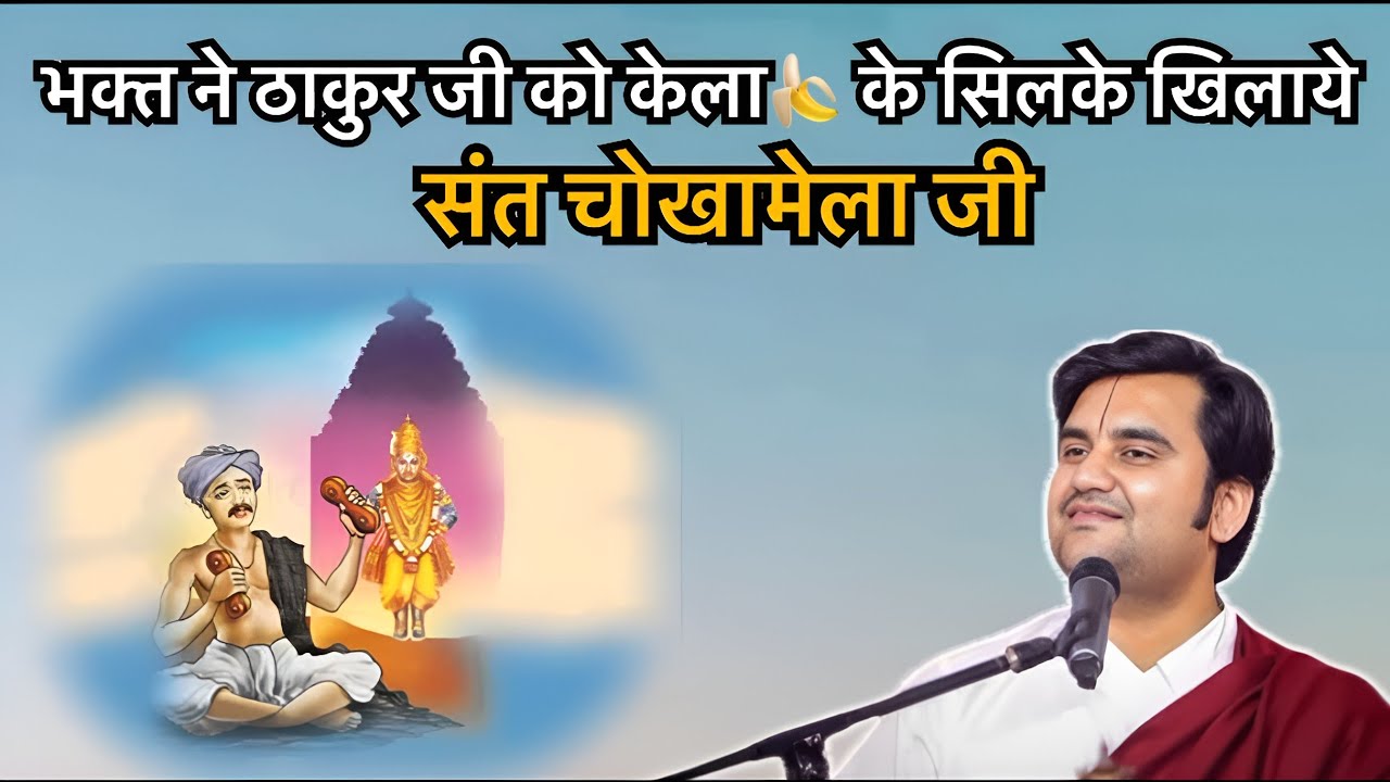 भक्त ने ठाकुर जी को केला 🍌 के सिलके खिलाए Puajy shree endresh Ji Maharaj 