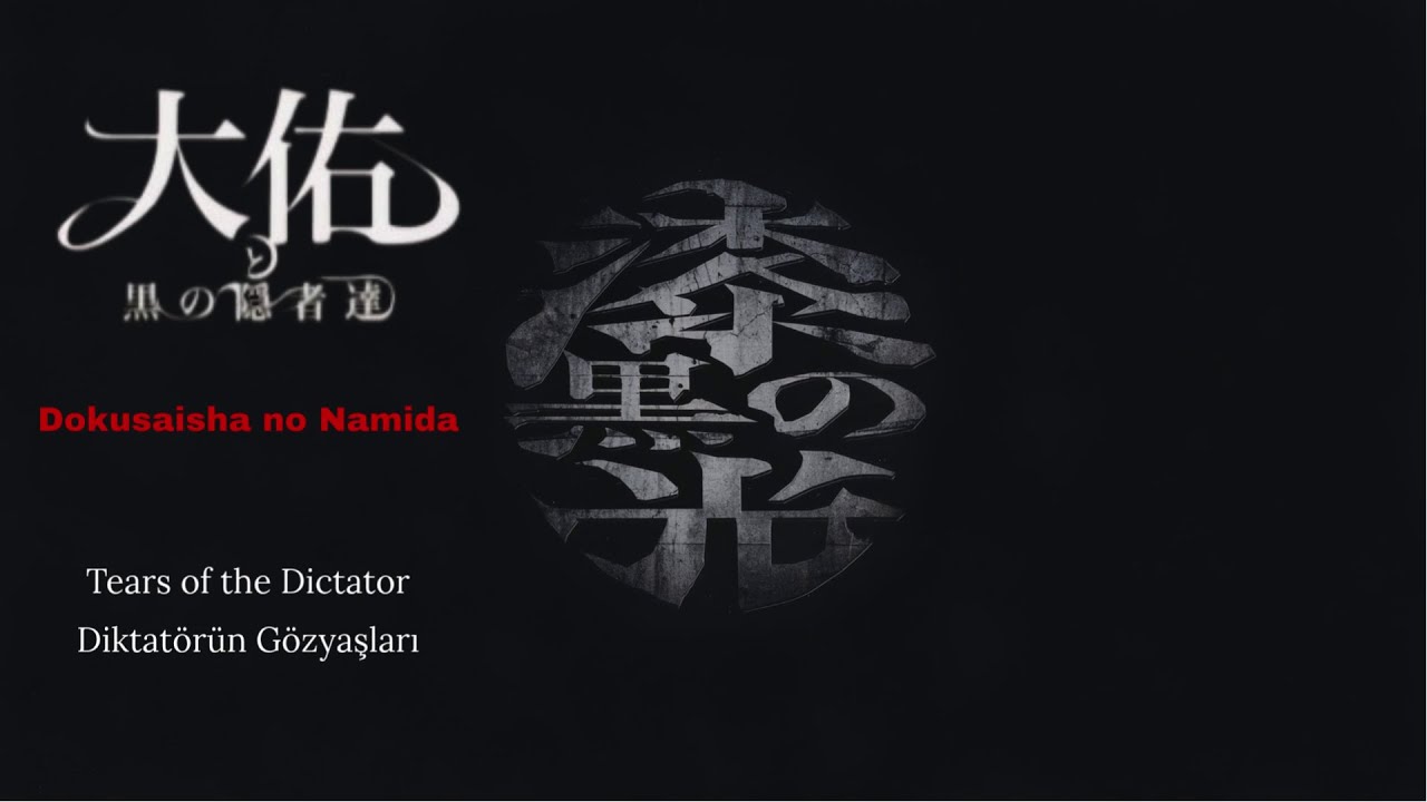 大佑と黒の隠者達 (Daisuke to Kuro no Injatachi) - 独裁者の涙 (Dokusaisha no Namida)「Romaji-English-Türkçe sub」