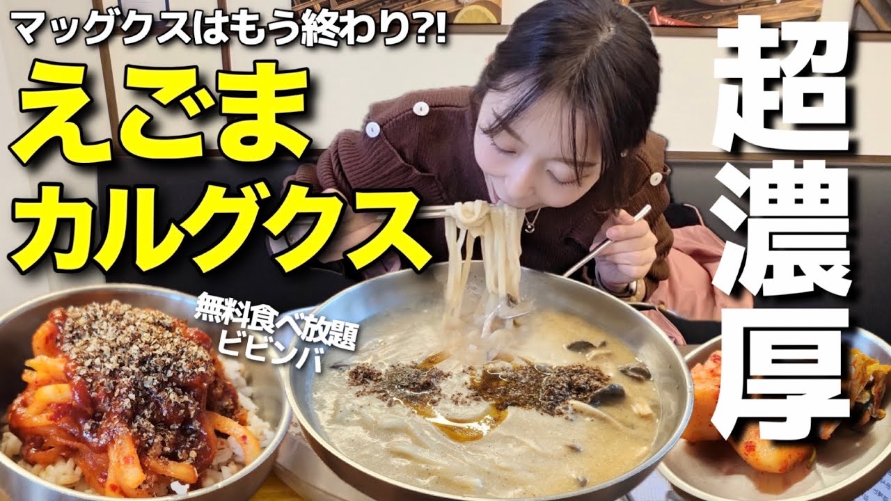 私、えごまマッグクスの時代は終わりました。えごまはカルグクス一択。【韓国グルメ】【モッパンVlog】