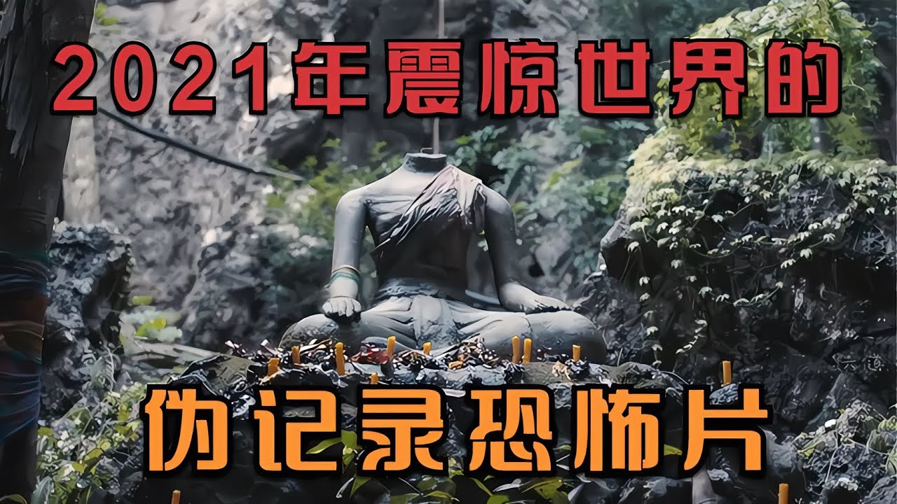 轟動世界的偽紀錄恐怖片，泰國版本的薩滿 #電影解說 #影視解說 #懸疑驚悚 #恐怖電影 #經典電影
